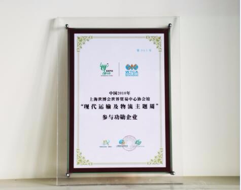 2010年上海世博会世界贸易中心协会馆参与功勋企业